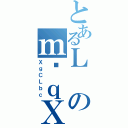 とあるＬのｍَｑＸ（ＸｇＣＬｂｃ）