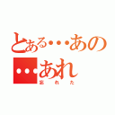 とある…あの…あれ（忘れた）