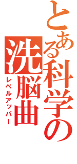 とある科学の洗脳曲（レベルアッパー）