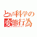 とある科学の変態行為（クロコメトリー）