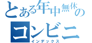 とある年中無休のコンビニ（インデックス）