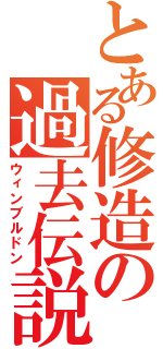 とある修造の過去伝説（ウィンブルドン）