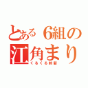 とある６組の江角まりこ（くるくる前髪）