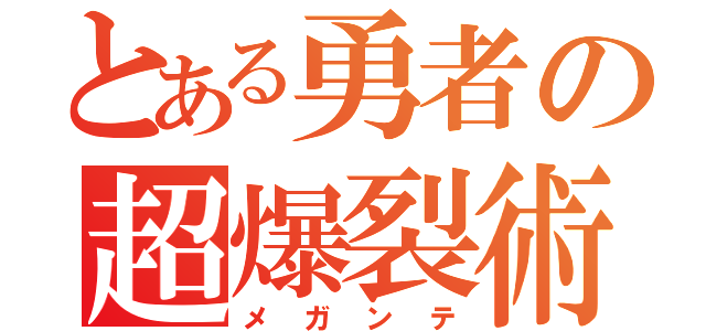 とある勇者の超爆裂術（メガンテ）