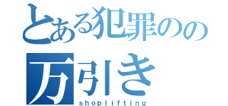 とある犯罪のの万引き（ｓｈｏｐｌｉｆｔｉｎｇ）