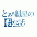 とある魁星の暇な話（最近ブログネタおおぃ）