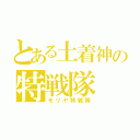 とある土着神の特戦隊（モリヤ特戦隊）