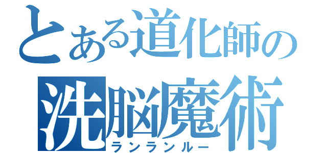 とある道化師の洗脳魔術（ランランルー）