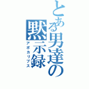 とある男達の黙示録（アポカリプス）