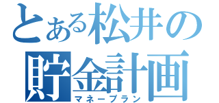 とある松井の貯金計画（マネープラン）