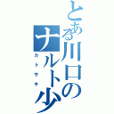 とある川口のナルト少年（カトサキ）