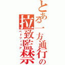 とある一方通行の拉致監禁（ペドフィリア）