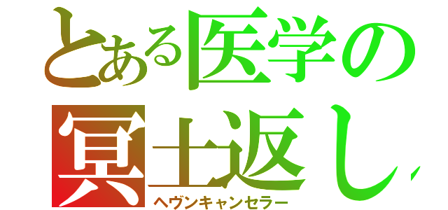 とある医学の冥土返し（ヘヴンキャンセラー）