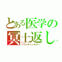 とある医学の冥土返し（ヘヴンキャンセラー）