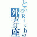 とあるＲｉｃｈ😂の外营订座（ａｋｉｔｏ）