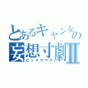 とあるキャン女子の妄想寸劇Ⅱ（ビックマウス）