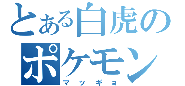 とある白虎のポケモン（マッギョ）