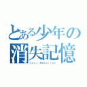 とある少年の消失記憶（Ｌｏｓｔ Ｍｅｍｏｒｉｅｓ）