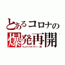 とあるコロナの爆発再開（キムチクオリティ（笑）