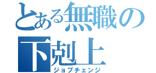 とある無職の下剋上（ジョブチェンジ）