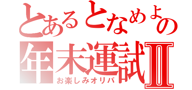 とあるとなめよの年末運試しⅡ（お楽しみオリパ）