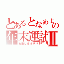 とあるとなめよの年末運試しⅡ（お楽しみオリパ）