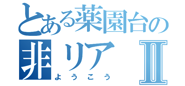 とある薬園台の非リアⅡ（ようこう）