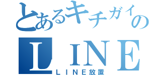 とあるキチガイのＬＩＮＥ未読無視（ＬＩＮＥ放置）