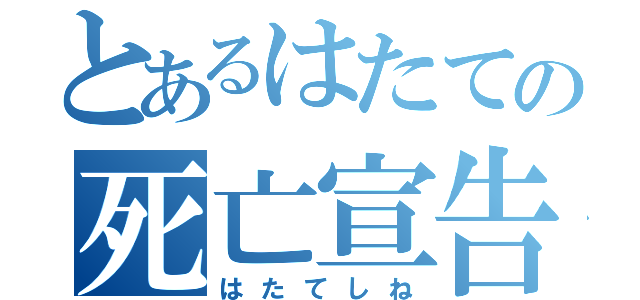 とあるはたての死亡宣告（はたてしね）