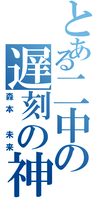 とある二中の遅刻の神様（森本 未来）