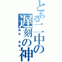 とある二中の遅刻の神様（森本 未来）