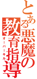 とある悪魔の教育指導（オーバーキル）