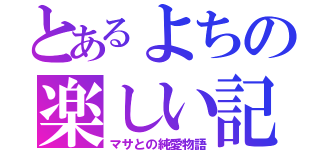 とあるよちの楽しい記憶（マサとの純愛物語）