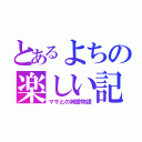 とあるよちの楽しい記憶（マサとの純愛物語）