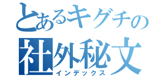 とあるキグチの社外秘文書（インデックス）