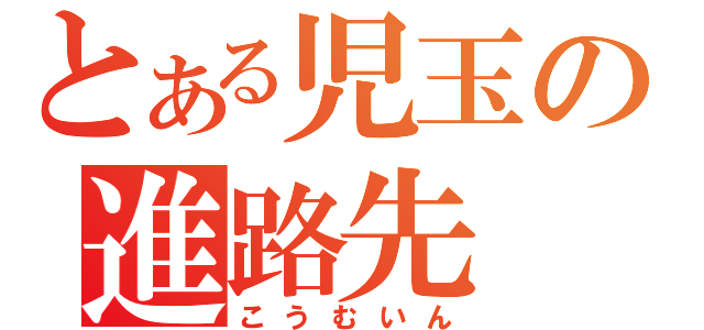 とある児玉の進路先（こうむいん）