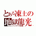 とある凍土の地獄龍光（ジンオウガ亜種）