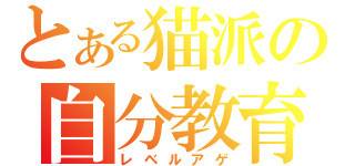 とある猫派の自分教育（レベルアゲ）