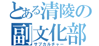 とある清陵の副文化部（サブカルチャー）