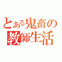 とある鬼畜の教師生活（）