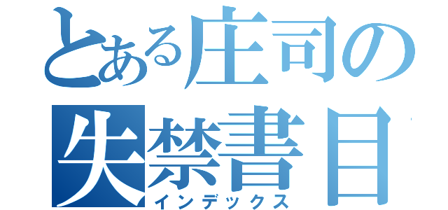 とある庄司の失禁書目録（インデックス）