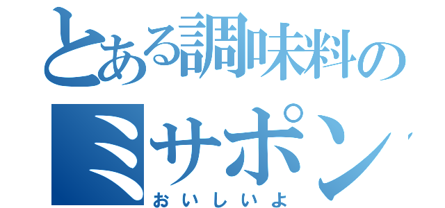 とある調味料のミサポン酢（おいしいよ）