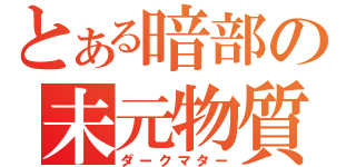 とある暗部の未元物質（ダークマター）