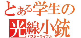 とある学生の光線小銃（バスターライフル）