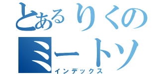 とあるりくのミートソース（インデックス）