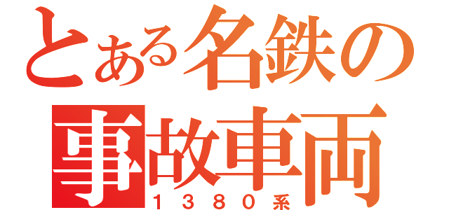 とある名鉄の事故車両（１３８０系）