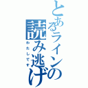 とあるラインの読み逃げ犯（わたしです）