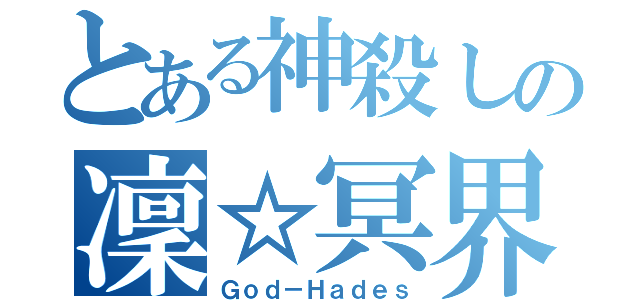 とある神殺しの凜☆冥界（Ｇｏｄ－Ｈａｄｅｓ）