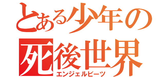 とある少年の死後世界（エンジェルビーツ）