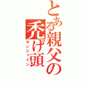 とある親父の禿げ頭（サンシャイン）